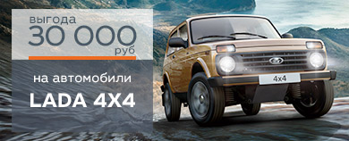 Специальное предложение на автомобили LADA 4х4