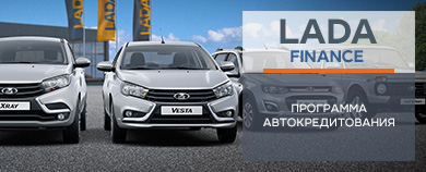 Программа LADA Finance - LADA в кредит