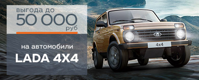 Осеннее предложение на автомобили LADA 4х4