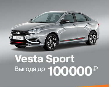 Vesta Sport с выгодой до 100 000 рублей