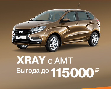 XRAY c AMT с выгодой до 115 000 руб.