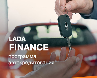 Программа LADA Finance - LADA в кредит