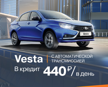 Vesta в кредит 440р в день