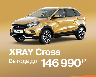 XRAY Cross с выгодой до 146 990